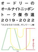 オードリーのオールナイトニッポン トーク傑作選2019-2022―「さよならむつみ荘、そして……」編―