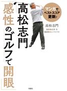 マンガでベストスコア更新！高松志門「感性のゴルフで開眼」