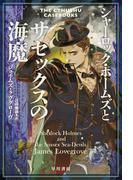 シャーロック・ホームズとサセックスの海魔(ハヤカワ文庫 FT)