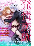 発情恋歌　ケモノと乙女は甘い衝動に抗えない(ルキア)