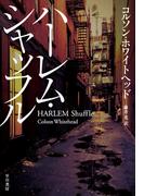 ハーレム・シャッフル