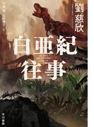 白亜紀往事