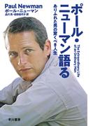 ポール・ニューマン語る　ありふれた男の驚くべき人生
