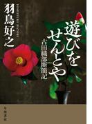 遊びをせんとや　古田織部断簡記