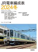 ＪＲ電車編成表２０２４冬