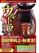 ウルトラ回収率 2024-2025(競馬王)