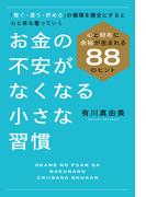 お金の不安がなくなる小さな習慣