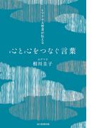 ヒマラヤ大聖者が伝える心と心をつなぐ言葉