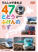 でんしゃでまなぶ07 47とどうふけんのちず