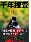 千年捜査