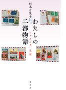 わたしの二都物語