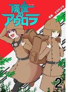 隔世のアウロラ(2)