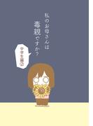 私のお母さんは毒親ですか？【中学生編（２）】