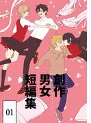 創作男女短編集(1)