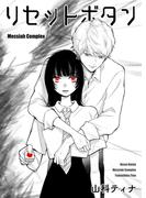 リセットボタン ～Messiah complex～