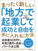 まったく新しい「地方で起業して成功と自由を手に入れる」方法