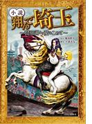 小説 翔んで埼玉 ～琵琶湖より愛をこめて～(宝島社文庫)
