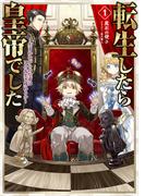 【1-5セット】転生したら皇帝でした