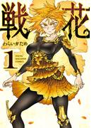 【全1-3セット】戦花