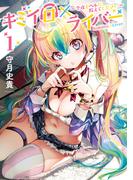 【全1-5セット】キミイロ×ライバー～今夜もベルに教えてください～