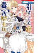 【全1-6セット】引きこもり姫と毒舌騎士様(花とゆめコミックス)