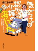 気がつけば認知症介護の沼にいた。　もしくは推し活ヲトメの極私的物語(古書みつけ)