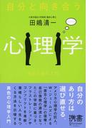 自分と向き合う心理学