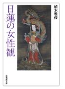 日蓮の女性観(法蔵館文庫)