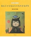 なんじゃらもんじゃら　ともだち(ディスカヴァーebook選書)