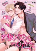 究極×××のつくりかた 【雑誌掲載版】review1(麗人plus)