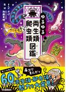 ゆるゆる両生類・爬虫類図鑑