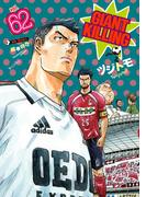 ＧＩＡＮＴ　ＫＩＬＬＩＮＧ（62）