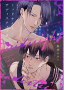 新装版 ミッドナイト・サディスティック(光文社 BL COMICS / Vinyl)