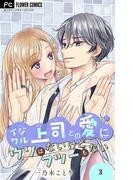 イジワル上司との愛にウソはないけどフツーもない【マイクロ】 3(フラワーコミックス)