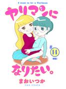 ヤリマンになりたい。 【単話】 14(ビッグコミックス)