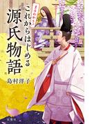 まるわかり！ これからはじめる源氏物語