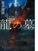 龍の墓