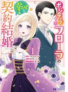 ポジティブ令嬢フローラの幸せな契約結婚（コミック） ： 1(モンスターコミックスｆ)