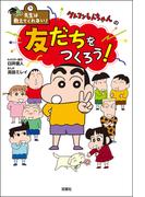 先生は教えてくれない！ クレヨンしんちゃんの友だちをつくろう！
