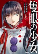 隻眼の少女 上(BUNCOMI)