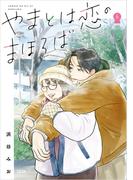 やまとは恋のまほろば 6(Seasons)