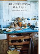 DEN PLUS EGGの家づくりノート　時間の経過を楽しみ、暮らしをつくる(扶桑社MOOK)