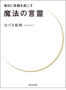 毎日に奇蹟を起こす　魔法の言霊
