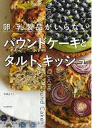 卵・乳製品がいらない　パウンドケーキとタルト、キッシュ