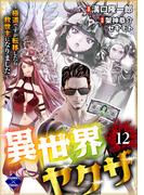 異世界ヤクザ～極道ですが転移したら救世主になりました～【第12話】(エンペラーズコミックス)