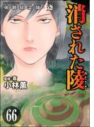 強制除霊師・斎（分冊版） 【第66話】