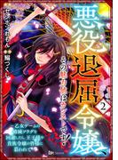 悪役退屈令嬢、その魅力値はカンストです！ ～乙女ゲームの破滅フラグを回避したら、王子様や貴族令嬢の皆様に慕われて～ コミック版 （分冊版） 【第2話】(BKコミックス)