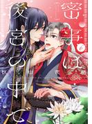 密事は後宮の中で【単話版】６(花音コミックス)