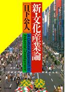 新・文化産業論