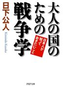 大人の国のための戦争学